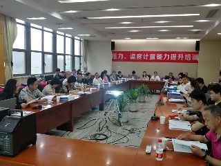 第四期壓力、溫度計量能力提升培訓圓滿舉辦