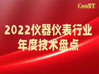 【直播課】2022儀器儀表行業(yè)年度技術(shù)盤點